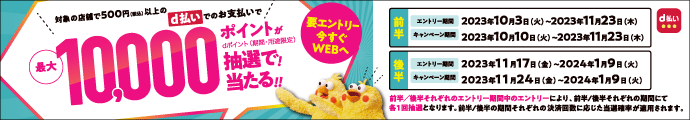 ドコモ 最大10,000ptが当たる！d払い抽選キャンペーン開催中！2024年1月9日（火）まで！