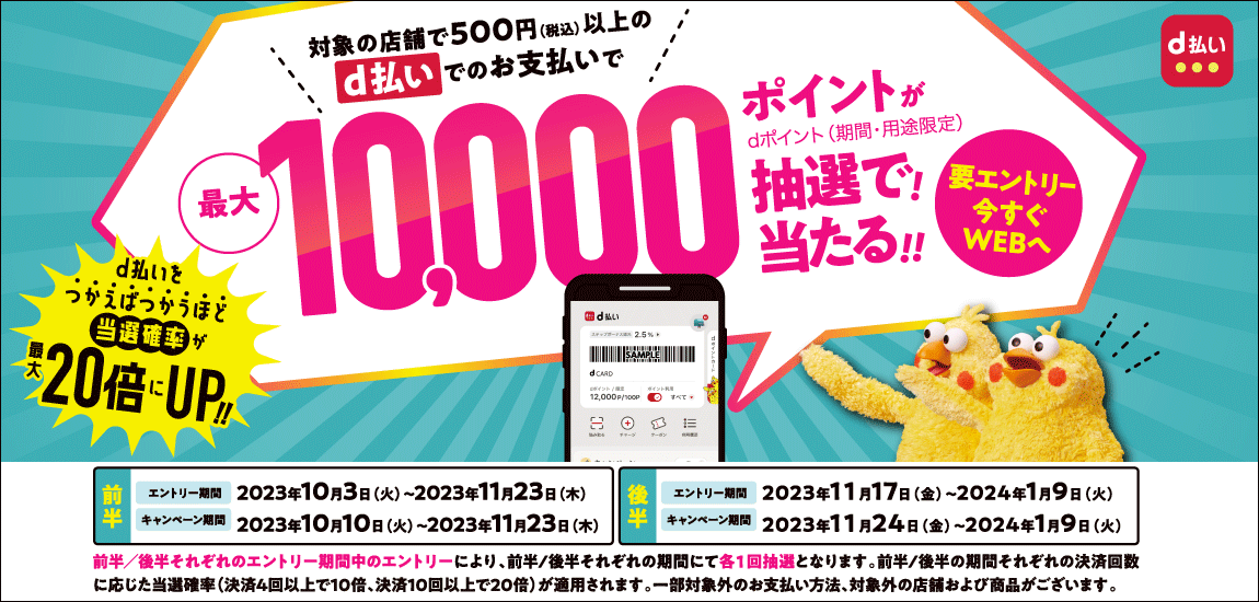 ドコモ 最大10,000ptが当たる！d払い抽選キャンペーン