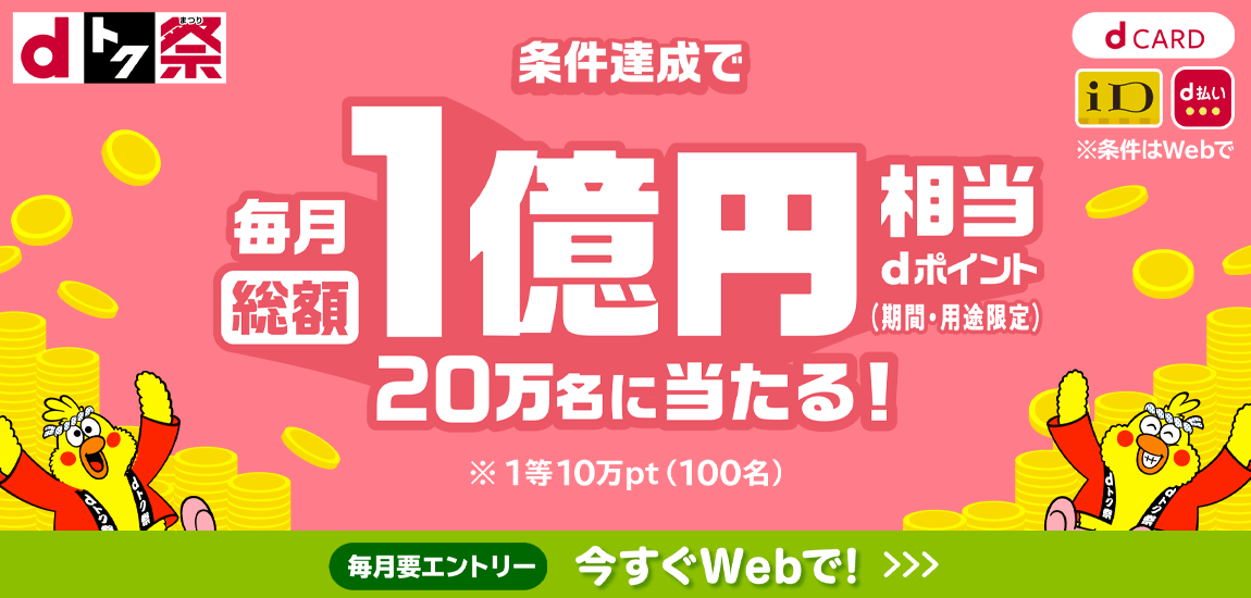 ドコモ〈dトク祭〉dポイント総額1億円分！最大10万円分が20万人に当たる！キャンペーン
