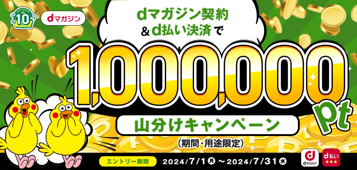 dマガジン&d払いを使って1,000,000ポイント山分けキャンペーン