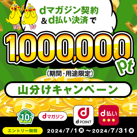 dマガジン&d払いを使って1,000,000ポイント山分けキャンペーン