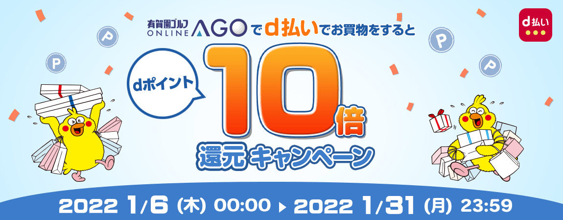 新春初売り！dポイント10倍還元キャンペーン
