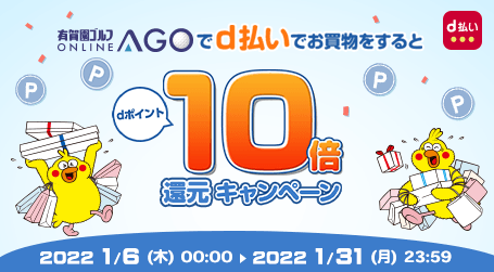 新春初売り！dポイント10倍還元キャンペーン