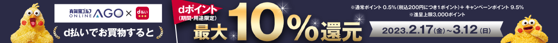 3月12日まで！d払い利用でdポイントが最大10％還元！ 有賀園ゴルフオンラインAGO×d払いキャンペーン