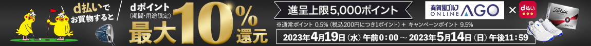 d払いでお買い物すると dポイントが最大10％還元（上限5,000ポイント）に！5/14まで「d払い×有賀園ゴルフオンライン」キャンペーン！