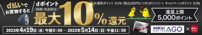 d払いでお買い物すると dポイントが最大10％還元（上限5,000ポイント）に！5/14まで「d払い×有賀園ゴルフオンライン」キャンペーン！