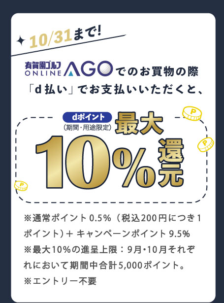 10月31日まで開催！d払いでお買物いただくと、ｄポイント（期間・用途限定）最大10%を進呈。〈通常ポイント0.5％（税込200円につき1ポイント）＋ キャンペーンポイント 9.5%〉※最大10％の進呈上限 ：9月・10月それぞれにおいて期間中合計 5,000ポイント※エントリー不要
