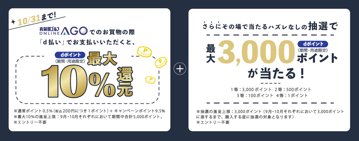 10月31日まで開催！d払いでお買物いただくと、ｄポイント（期間・用途限定）最大10%を進呈。〈通常ポイント0.5％（税込200円につき1ポイント）＋ キャンペーンポイント 9.5%〉※最大10％の進呈上限 ：9月・10月それぞれにおいて期間中合計 5,000ポイント※エントリー不要さらにハズレなしの抽選で最大3,000ポイント（期間・用途限定）を進呈。1等：3,000ポイント/2等：500ポイント/3等：100ポイント/4等：1ポイント※抽選の進呈上限 ： 3,000ポイント（9月・10月それぞれにおいて3,000ポイントに達するまで、購入する度に抽選の対象となります）※エントリー不要
