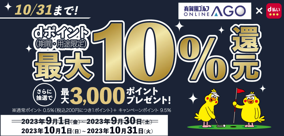 2023年10月31日まで開催！ｄポイント（期間・用途限定）最大１０％還元！さらにハズレなしの抽選で最大3,000ポイントを進呈
