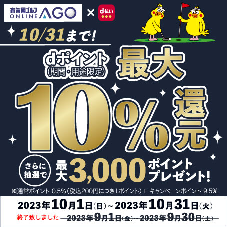 2023年10月31日まで開催！ｄポイント（期間・用途限定）最大１０％還元！さらにハズレなしの抽選で最大3,000ポイントを進呈