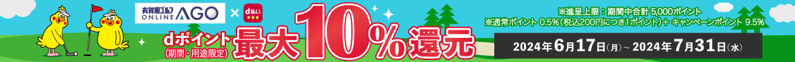 d払いのご利用でdポイント最大10％還元に！有賀園ゴルフオンライン×d払いキャンペーン 7/31まで！