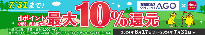 d払いのご利用でdポイント最大10％還元に！有賀園ゴルフオンライン×d払いキャンペーン 7/31まで！