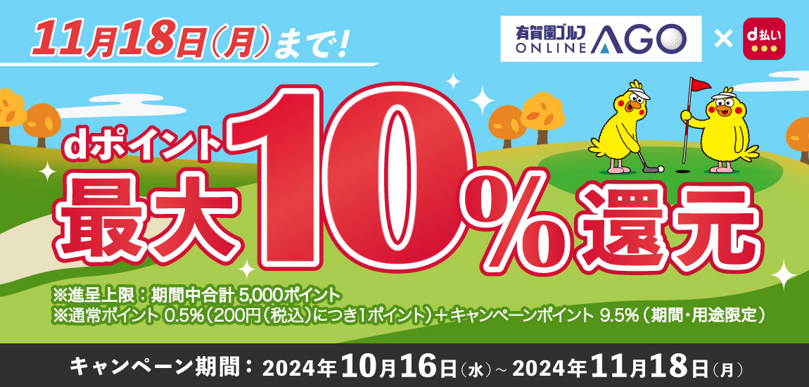 2024年11月18日（月）まで開催！「d払い」のお支払いでｄポイント（期間・用途限定/上限あり）最大10％還元！