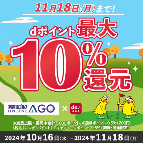 2024年11月18日（月）まで開催！「d払い」のお支払いでｄポイント（期間・用途限定/上限あり）最大10％還元！