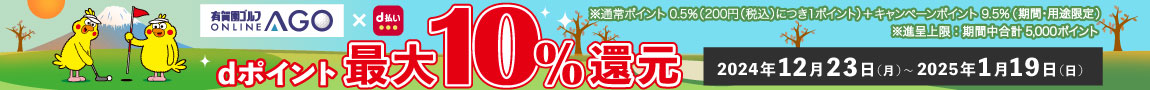 お正月の新春初売りセール 2025開催中はd払いがお得！d払いをご利用でdポイント最大10％還元！さらに有賀園ポイントもサービス　1/19（日）まで！