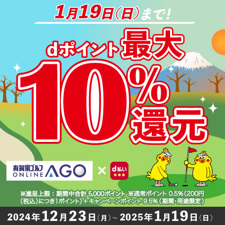 2025年1月19日（日）まで開催！「d払い」のお支払いでｄポイント（期間・用途限定/上限あり）最大10％還元！