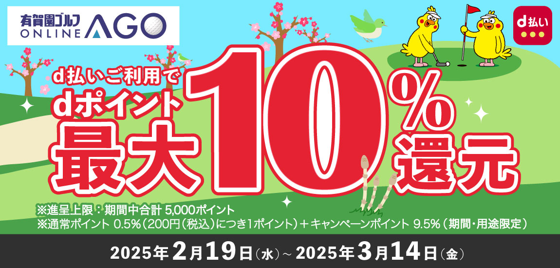 2025年3月14日（金）まで開催！「d払い」のお支払いでｄポイント（期間・用途限定/上限あり）最大10％還元！