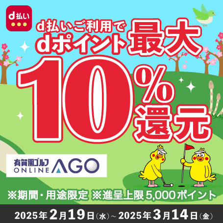 2025年3月14日（金）まで開催！「d払い」のお支払いでｄポイント（期間・用途限定/上限あり）最大10％還元！