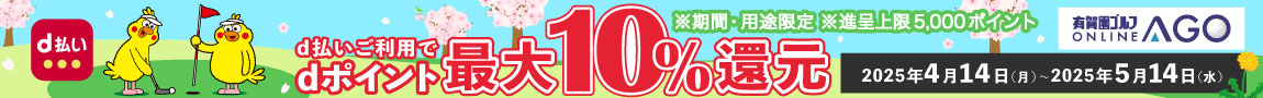 ドコモ d払いにてお支払で、dポイント最大【10％還元】に！有賀園ゴルフオンラインAGO×d払いキャンペーン「5/14まで」