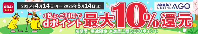 ドコモ d払いにてお支払で、dポイント最大【10％還元】に！有賀園ゴルフオンラインAGO×d払いキャンペーン「5/14まで」