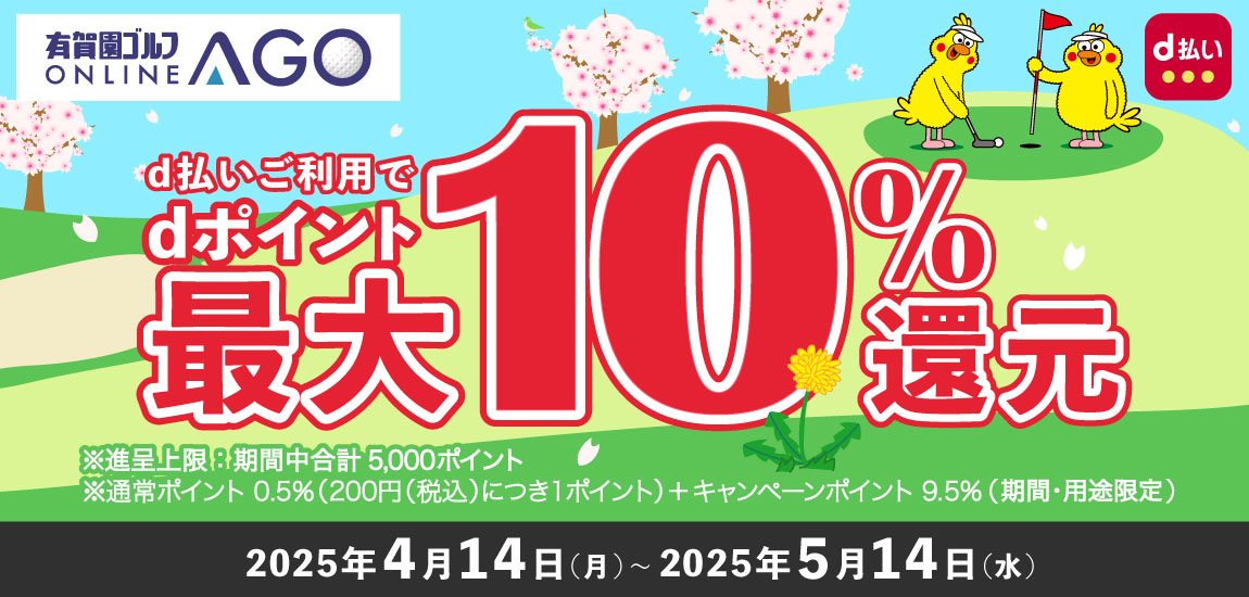 2025年5月14日（水）まで開催！「d払い」のお支払いでｄポイント（期間・用途限定/上限あり）最大10％還元！