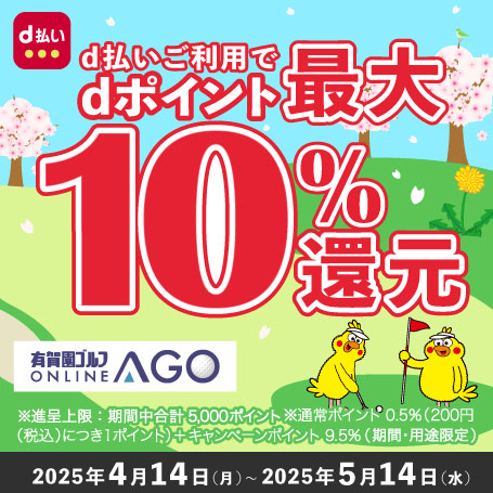 2025年5月14日（水）まで開催！「d払い」のお支払いでｄポイント（期間・用途限定/上限あり）最大10％還元！
