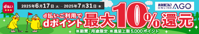 ドコモ d払いにてお支払で、dポイント最大【10％還元】に！有賀園ゴルフオンラインAGO×d払いキャンペーン「7/31まで」