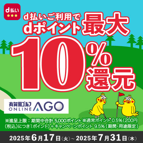 2025年7月31日（木）まで開催！「d払い」のお支払いでｄポイント（期間・用途限定/上限あり）最大10％還元！