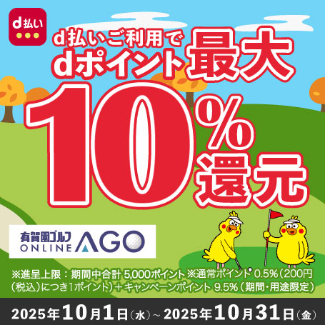 2025年10月31日（金）まで開催！「d払い」のお支払いでｄポイント（期間・用途限定/上限あり）最大10％還元！