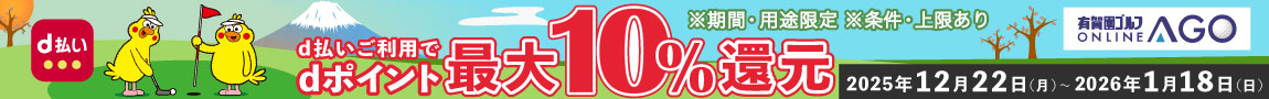 お正月の新春初売りセール 2025開催中はd払いがお得！d払いをご利用でdポイント最大10％還元！さらに有賀園ポイントもサービス　1/18（日）まで！