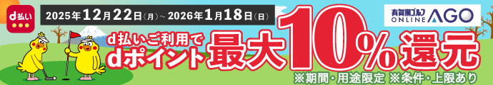 お正月の新春初売りセール 2025開催中はd払いがお得！d払いをご利用でdポイント最大10％還元！さらに有賀園ポイントもサービス　1/18（日）まで！