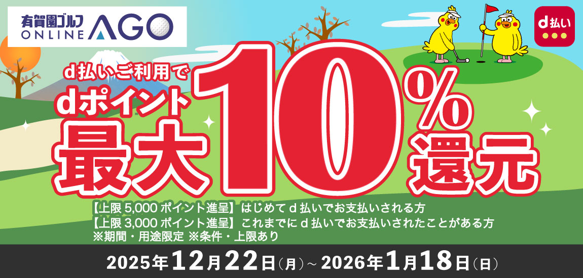 2026年1月18日（日）まで開催！「d払い」のお支払いでｄポイント（期間・用途限定/上限あり）最大10％還元！