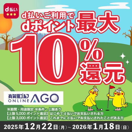 2026年1月18日（日）まで開催！「d払い」のお支払いでｄポイント（期間・用途限定/上限あり）最大10％還元！