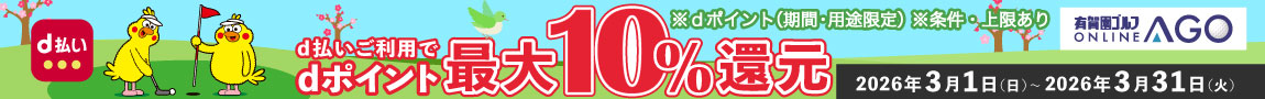 3月31日まで開催！AGOのお買いもの時、d払い利用でdポイントが最大10％！