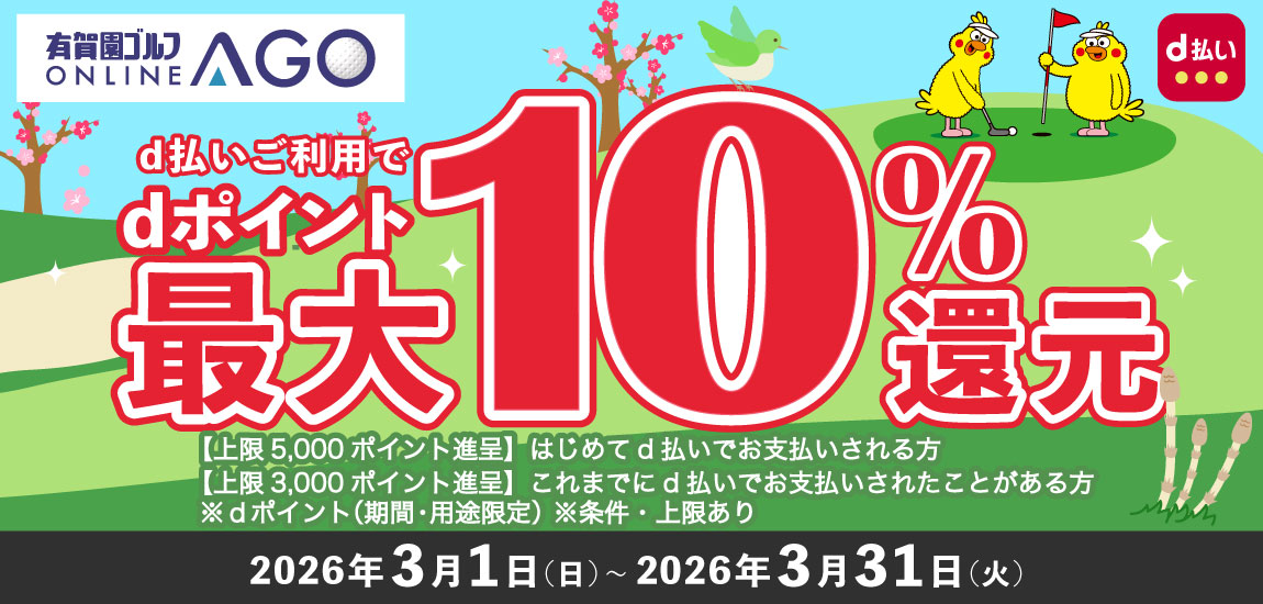 2026年3月31日（火）まで開催！「d払い」のお支払いでｄポイント（期間・用途限定/上限あり）最大10％還元！