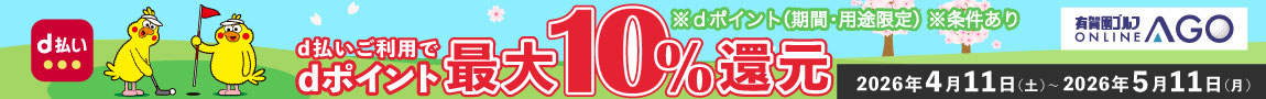 5月11日まで開催！AGOのお買いもの時、d払い利用でdポイントが最大10％！