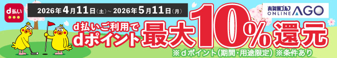 ドコモ d払いにてお支払で、dポイント最大【10％還元】に！有賀園ゴルフオンラインAGO×d払いキャンペーン「5/11まで」