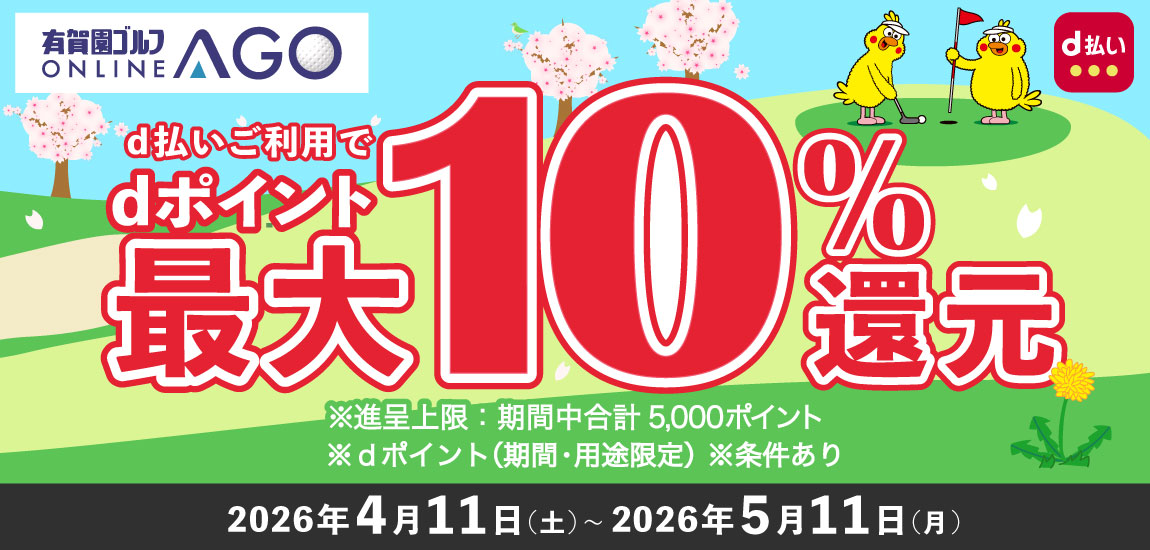 2026年5月11日（月）まで開催！「d払い」のお支払いでｄポイント（期間・用途限定/上限あり）最大10％還元！