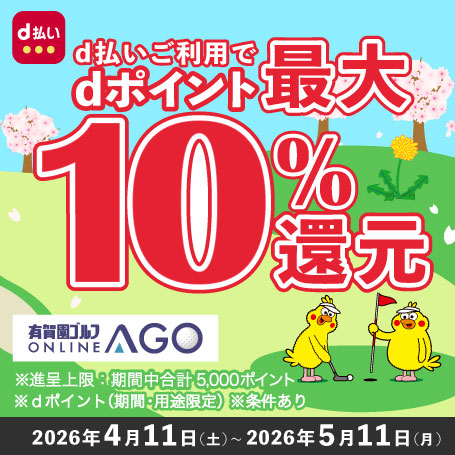 2026年5月11日（月）まで開催！「d払い」のお支払いでｄポイント（期間・用途限定/上限あり）最大10％還元！