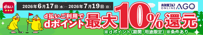 d払いのご利用でdポイント最大10％還元に！有賀園ゴルフオンライン×d払いキャンペーン 7/19まで！