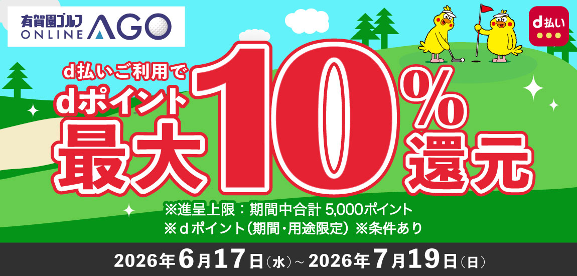 2026年7月19日（日）まで開催！「d払い」のお支払いでｄポイント（期間・用途限定/上限あり）最大10％還元！