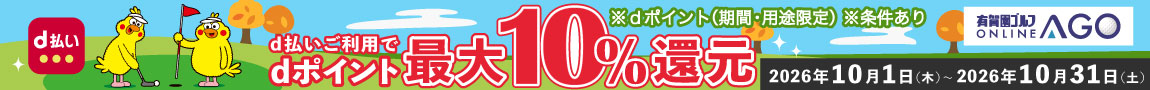 10月31日まで開催！AGOのお買いもの時、d払い利用でdポイントが最大10％！