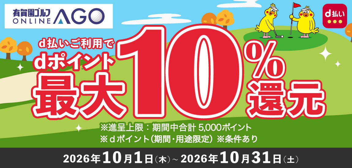2026年10月31日（土）まで開催！「d払い」のお支払いでｄポイント（期間・用途限定/上限あり）最大10％還元！