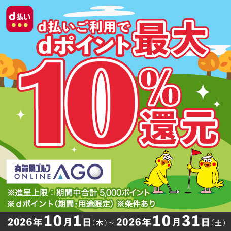 2026年10月31日（土）まで開催！「d払い」のお支払いでｄポイント（期間・用途限定/上限あり）最大10％還元！