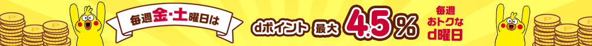 毎週金・土曜日はd払いがオトク！dポイントが最大4.5％「d曜日」