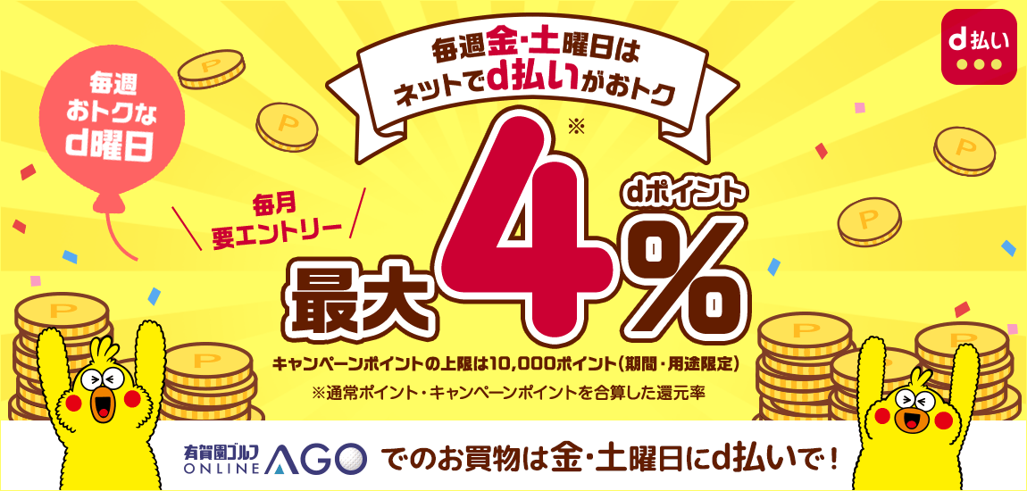 毎週金・土はd曜日！dポイント最大4%ポイント還元キャンペーン