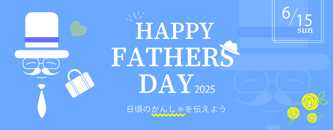 父の日特集
