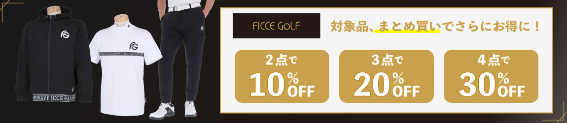 フィッチェゴルフ対象品を、4点まとめ買いで【30%OFF】!3点で20%OFF!2点で10%OFFに!
