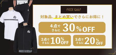 フィッチェゴルフ対象品を、4点まとめ買いで【30%OFF】!3点で20%OFF!2点で10%OFFに!