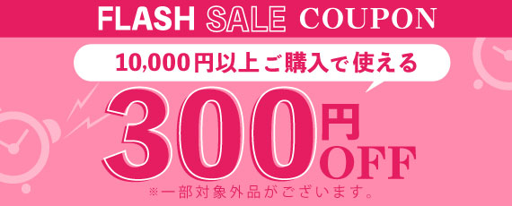 300円OFFクーポン